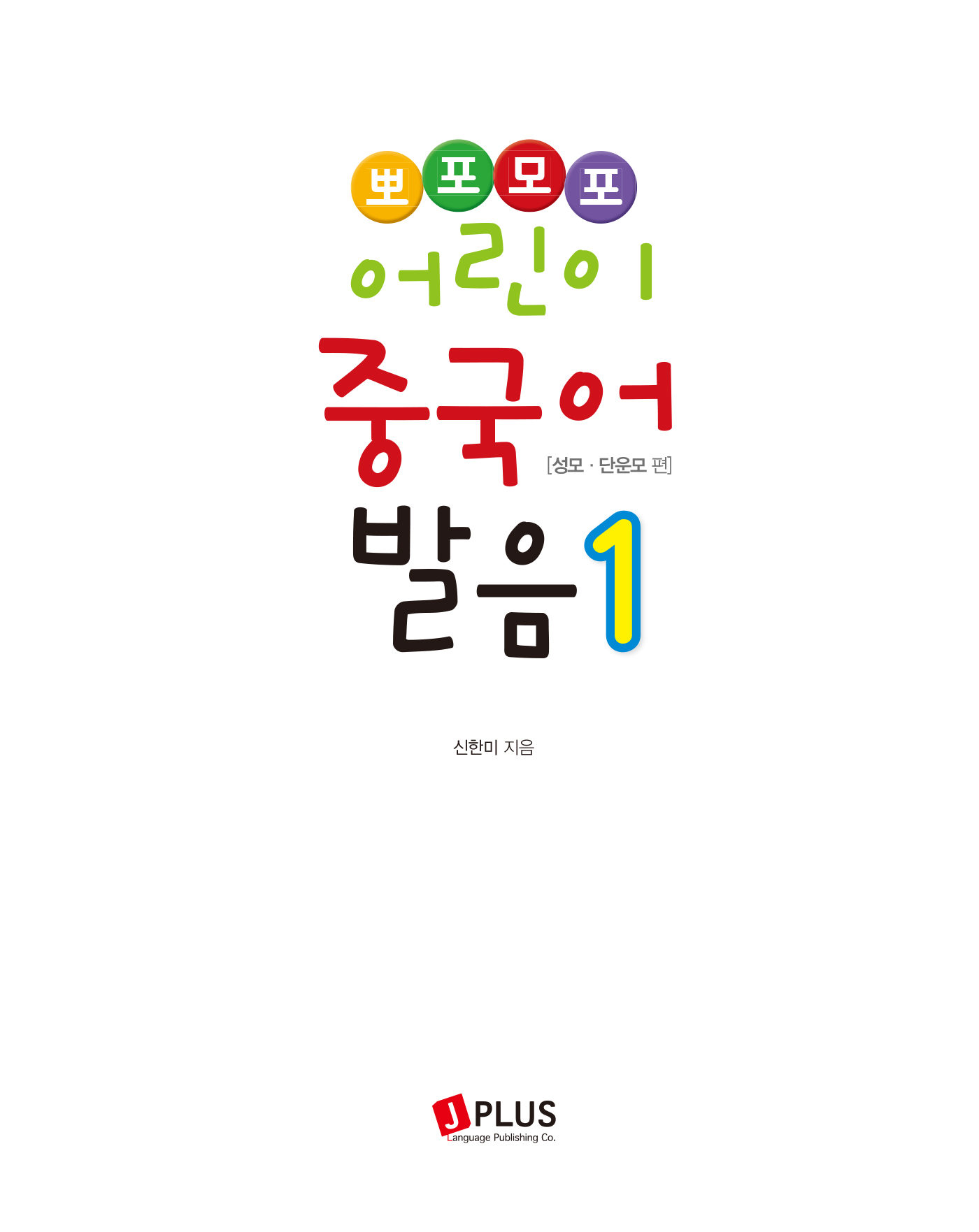 뽀포모포 어린이 중국어 발음 1(개정2판 · 음원QR코드)