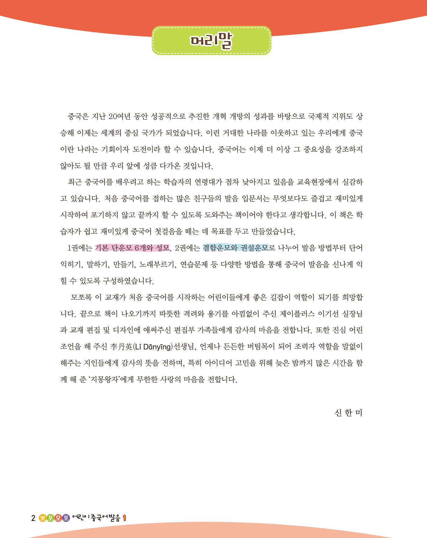 뽀포모포 어린이 중국어 발음 1(개정2판 · 음원QR코드)