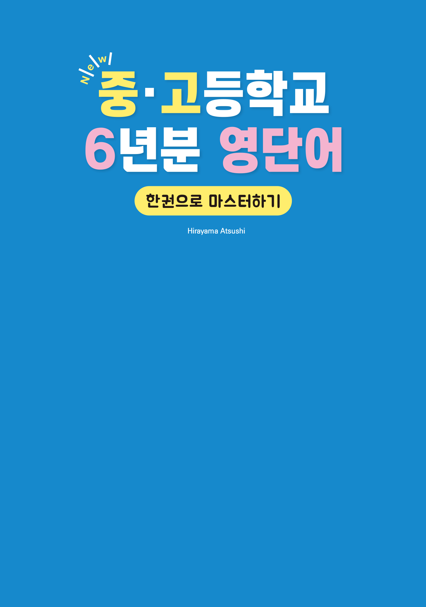 New 중고등학교 6년분 영단어 한권으로 마스터하기(개정2판. 음원QR코드)
