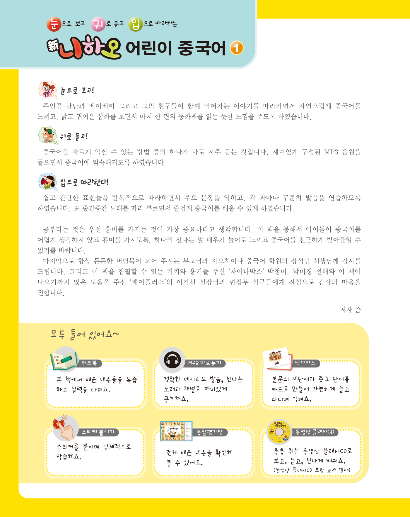 신 니하오 어린이 중국어 1(개정3판 · 워크북+음원QR코드+단어카드)