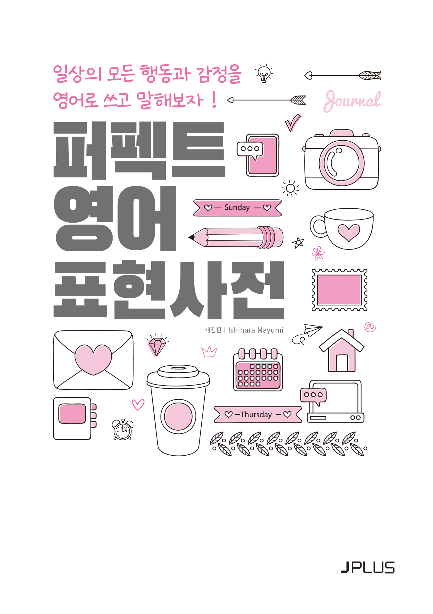 퍼펙트 영어 표현사전(개정판)