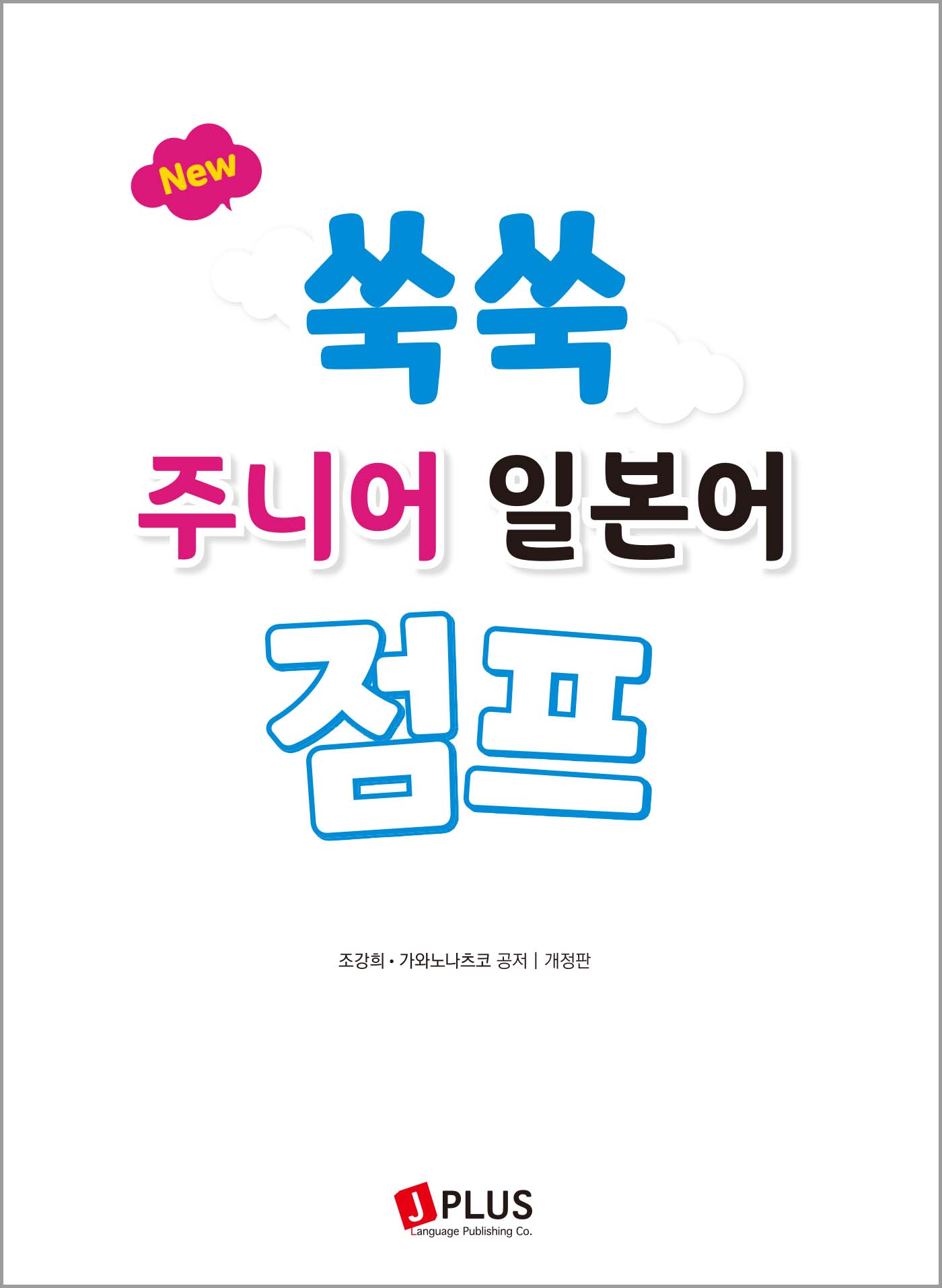 New 쑥쑥 주니어 일본어 점프(개정판)