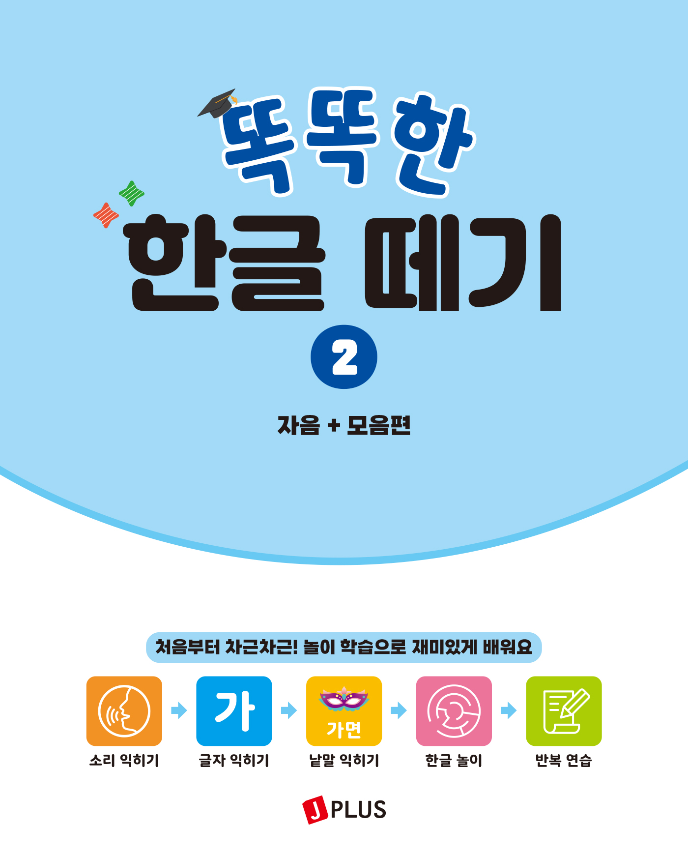 똑똑한 한글떼기 2 - 자음 + 모음편