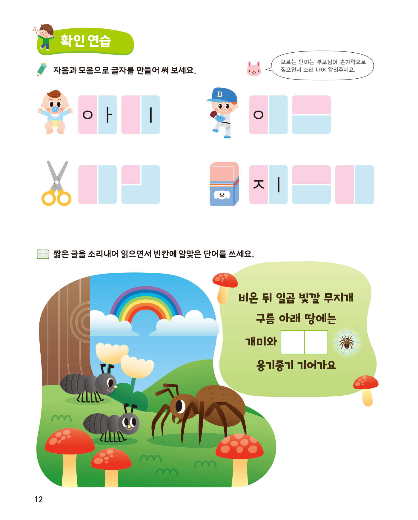 똑똑한 한글떼기 2 - 자음 + 모음편