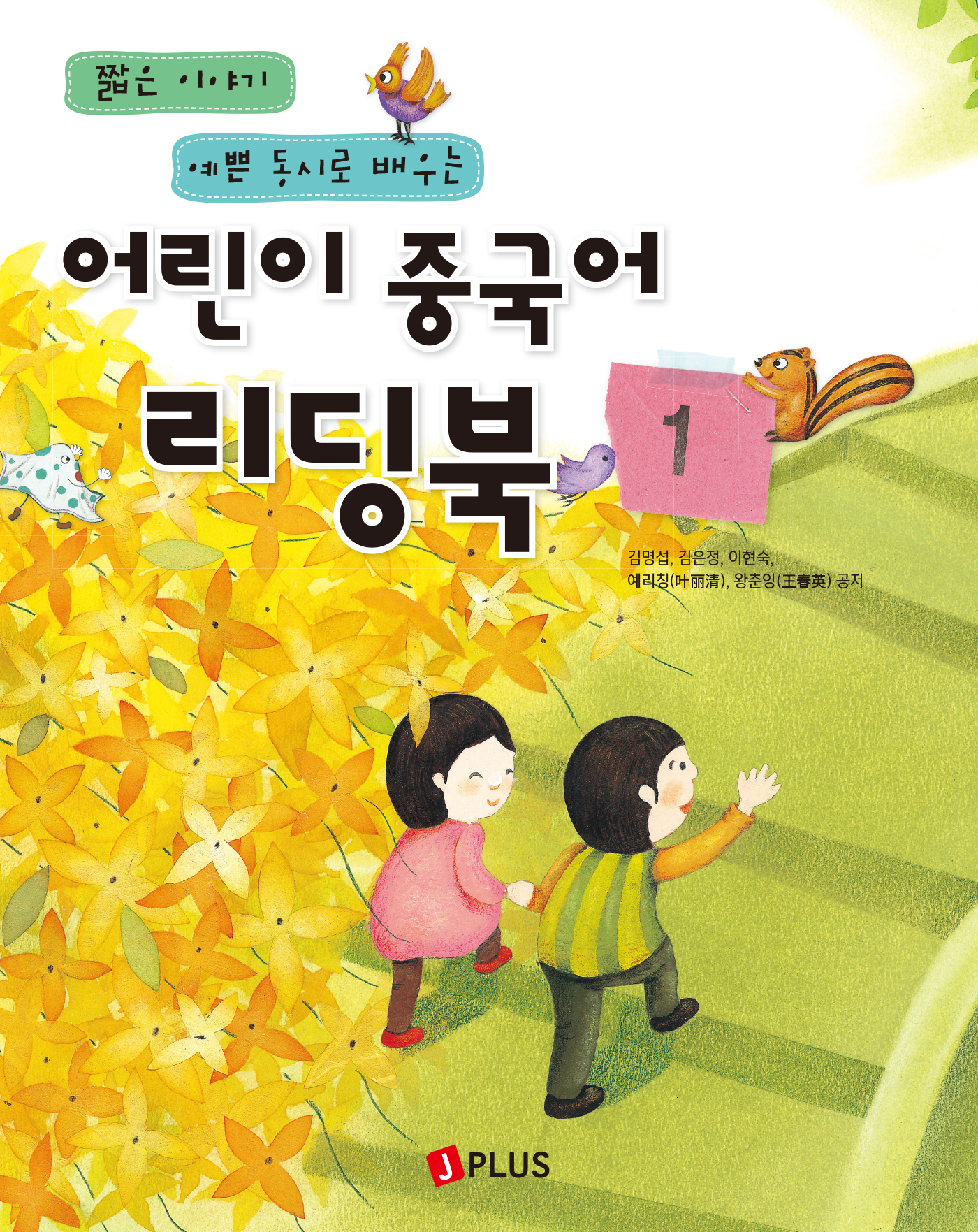어린이 중국어 리딩북 1(개정판 · 음원QR코드)