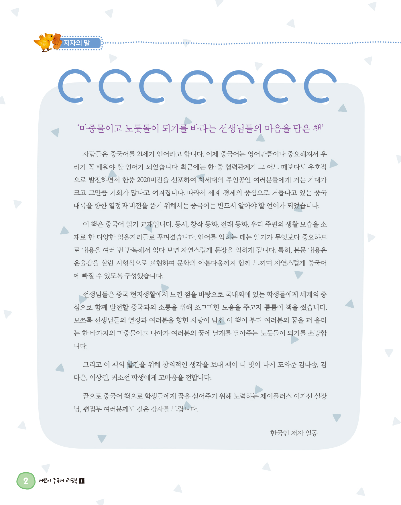 어린이 중국어 리딩북 1(개정판 · 음원QR코드)