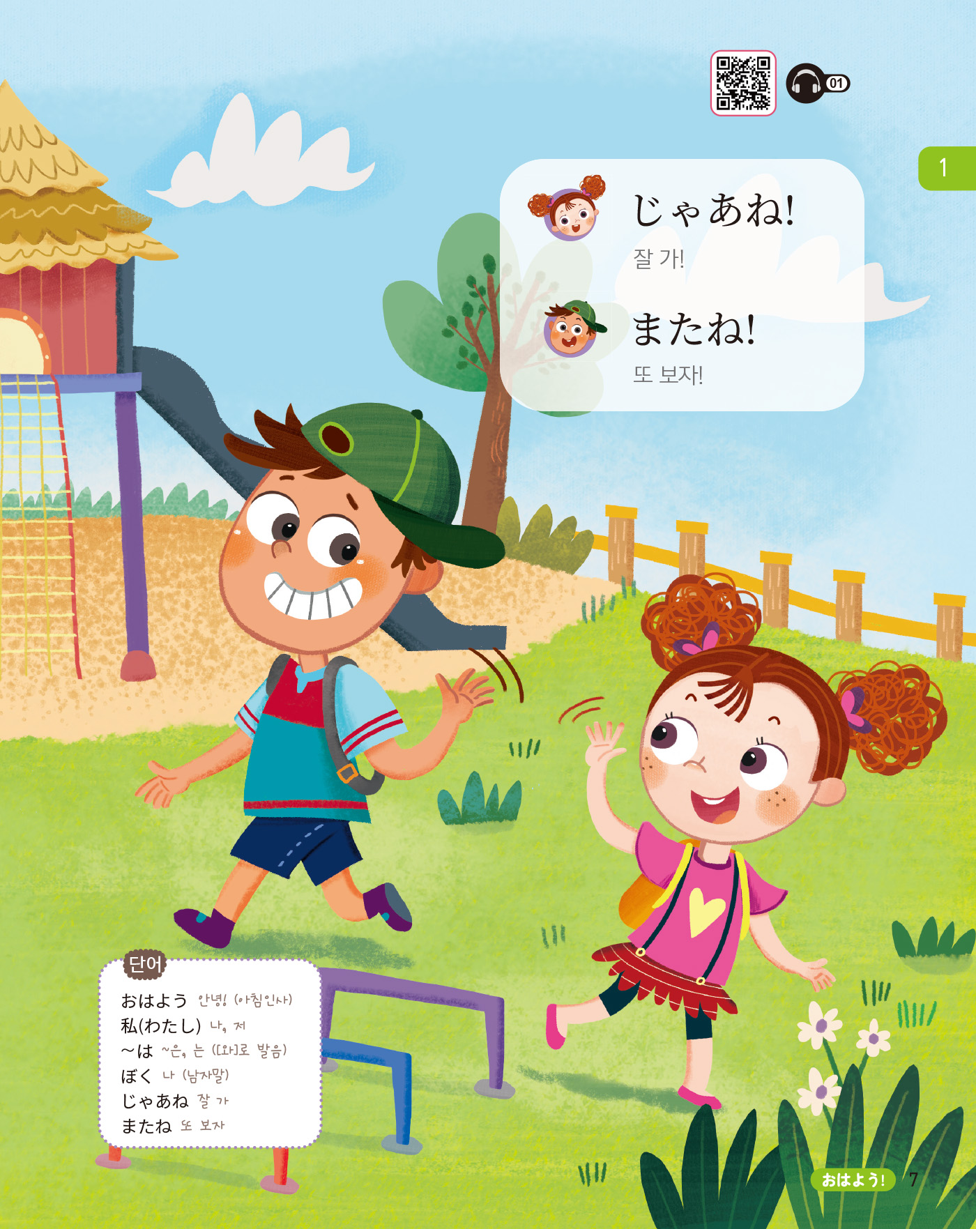 New 하나짱의 신나는 일본어 1 (개정2판)