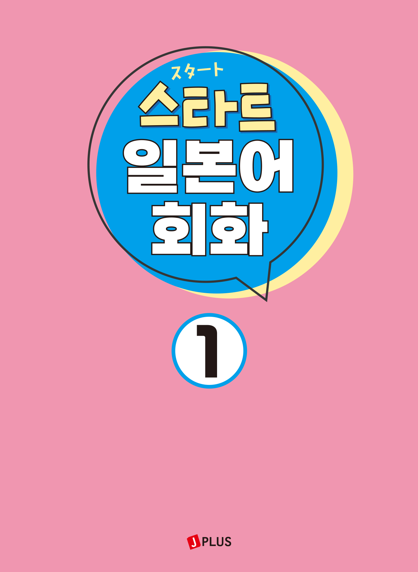 스타트 일본어 회화 1