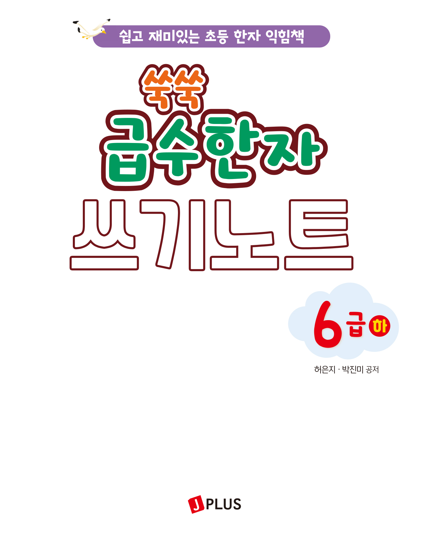 쑥쑥 급수한자 6급하 쓰기노트