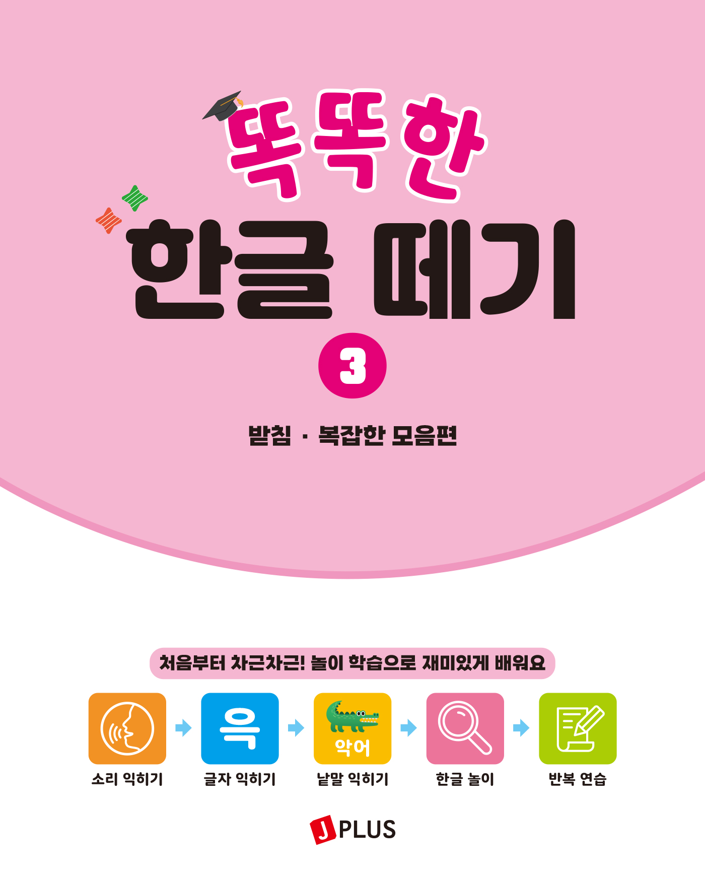 똑똑한 한글 떼기 3 - 받침 · 복잡한 모음편