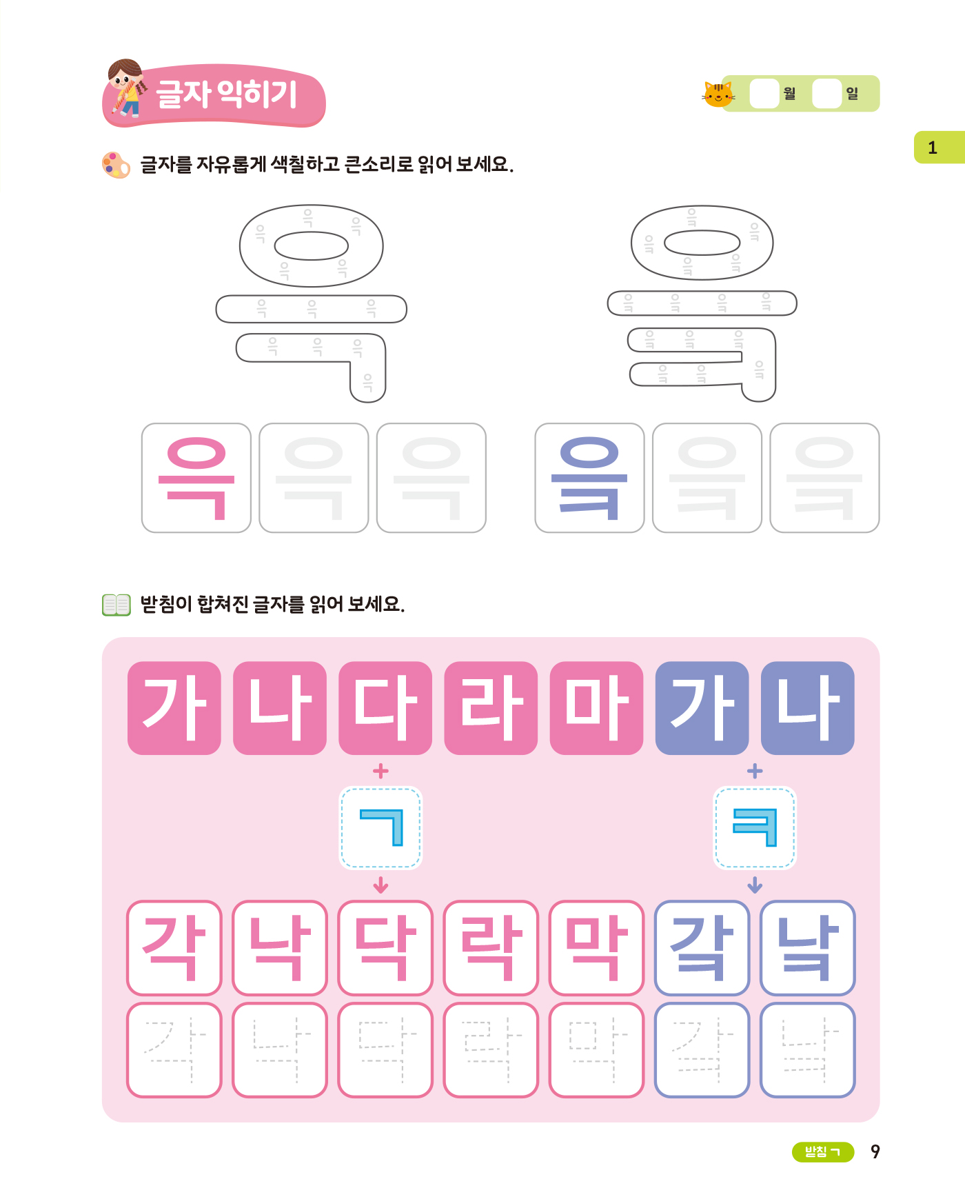 똑똑한 한글 떼기 3 - 받침 · 복잡한 모음편
