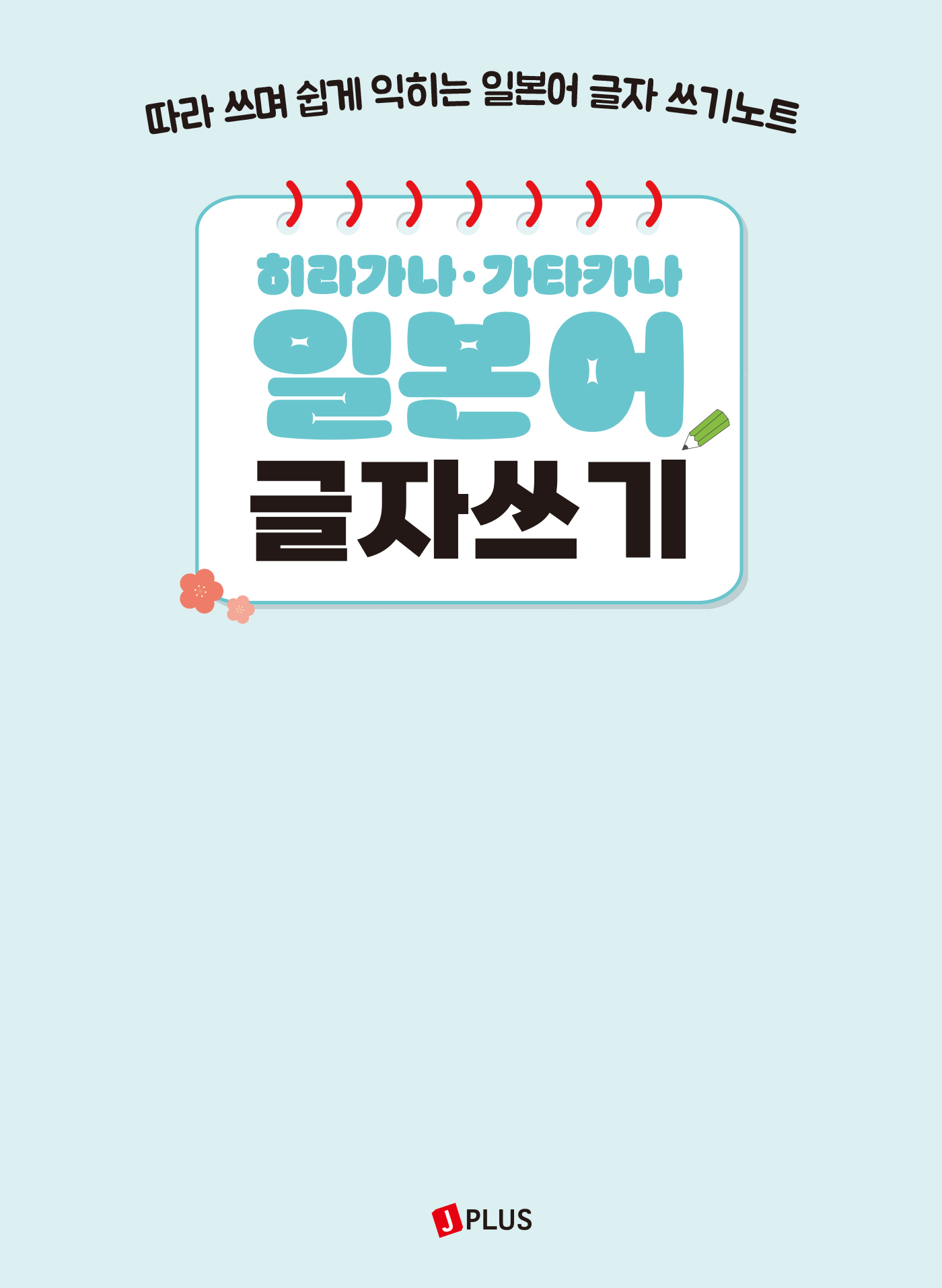 히라가나·가타카나 일본어 글자쓰기