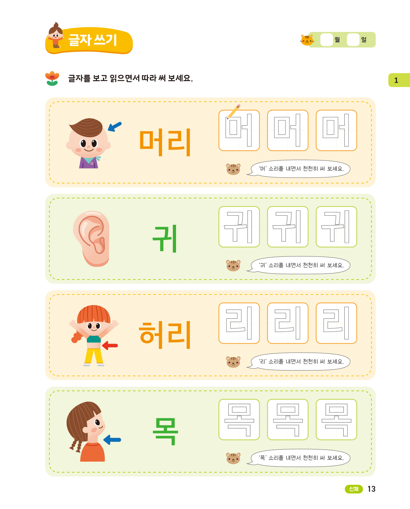 똑똑한 한글떼기 어휘·쓰기 1 - 일상생활 어휘편