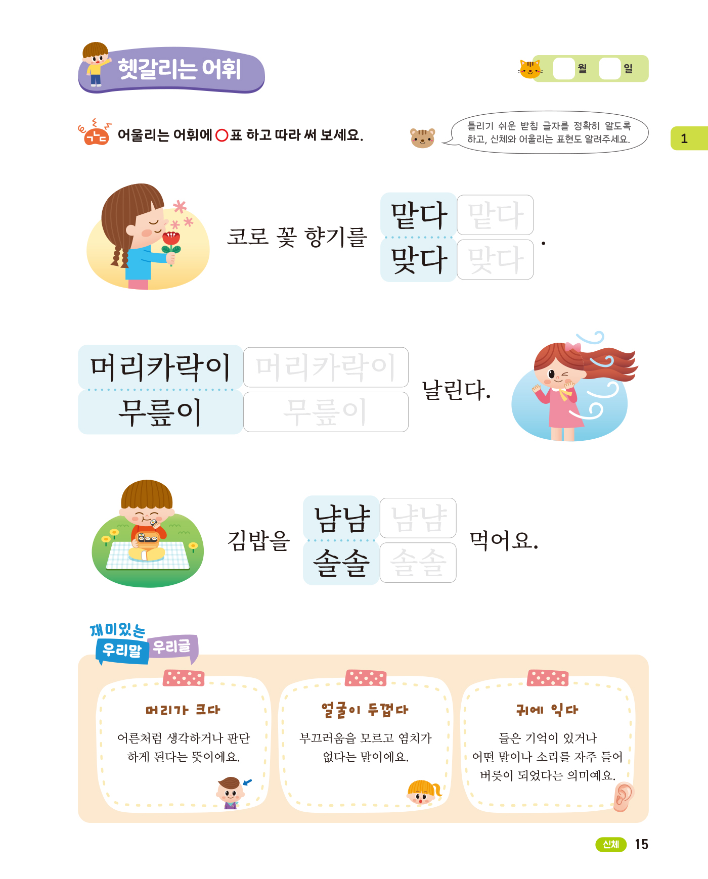 똑똑한 한글떼기 어휘·쓰기 1 - 일상생활 어휘편