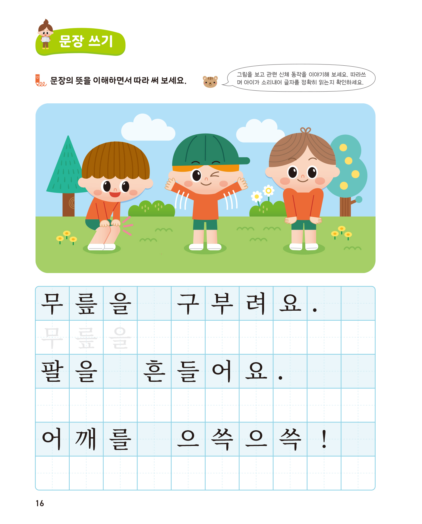 똑똑한 한글떼기 어휘·쓰기 1 - 일상생활 어휘편