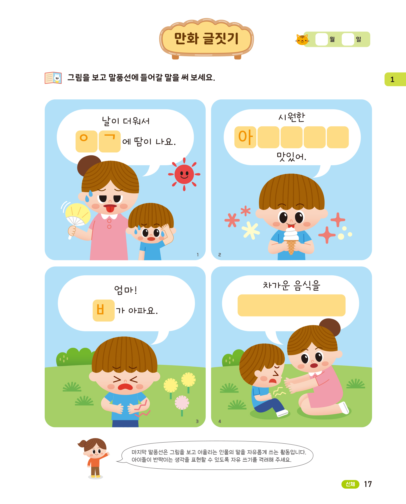 똑똑한 한글떼기 어휘·쓰기 1 - 일상생활 어휘편