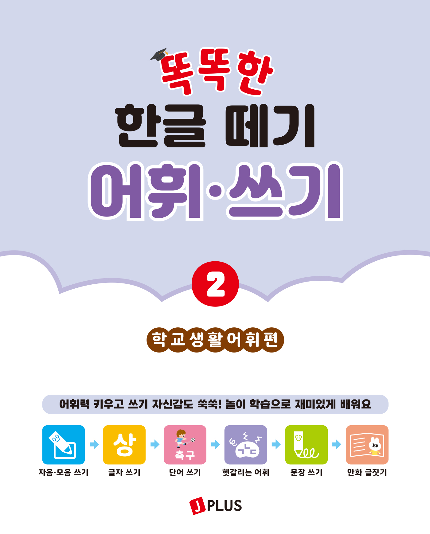 똑똑한 한글떼기 어휘·쓰기 2 - 학교생활 어휘편