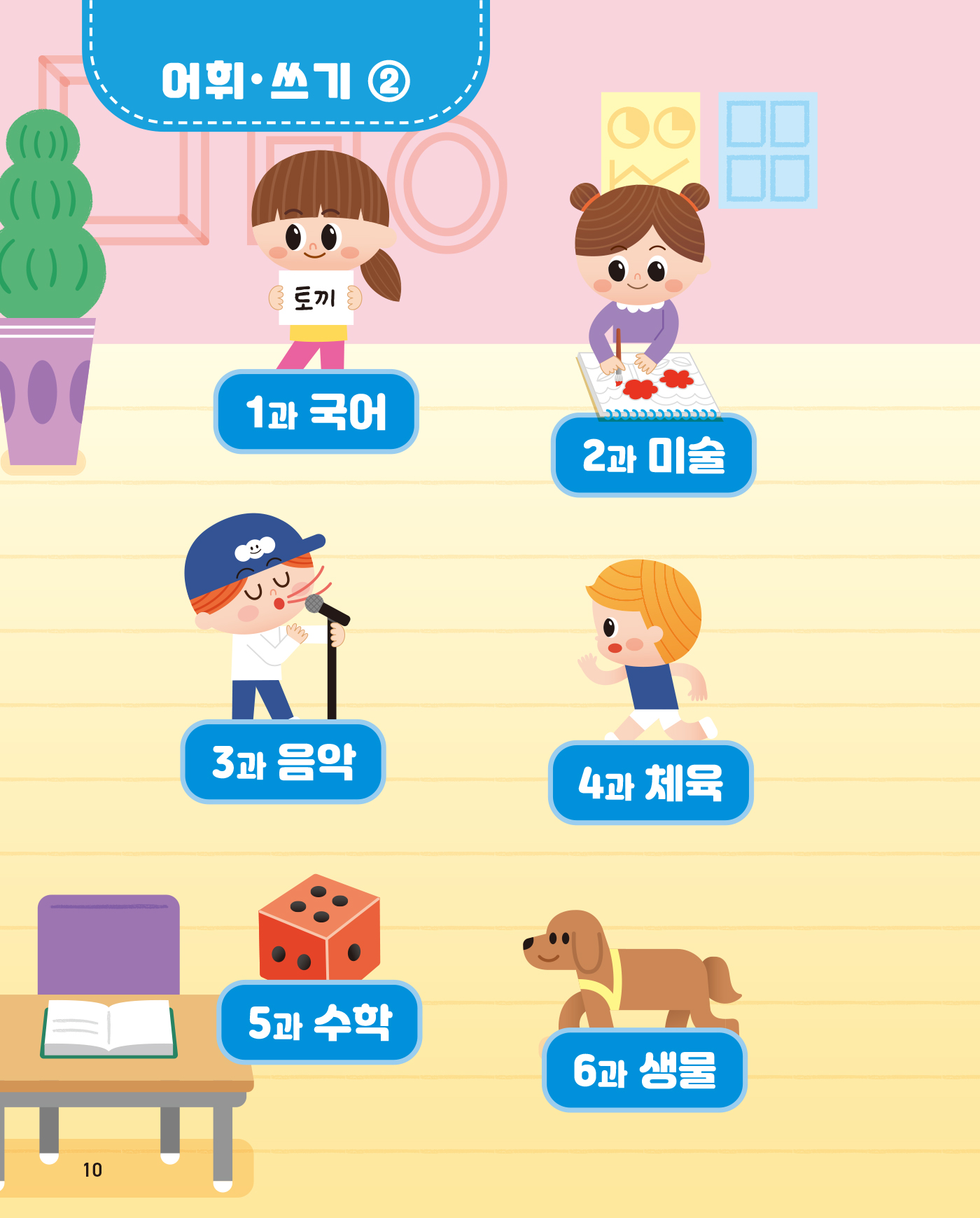 똑똑한 한글떼기 어휘·쓰기 2 - 학교생활 어휘편