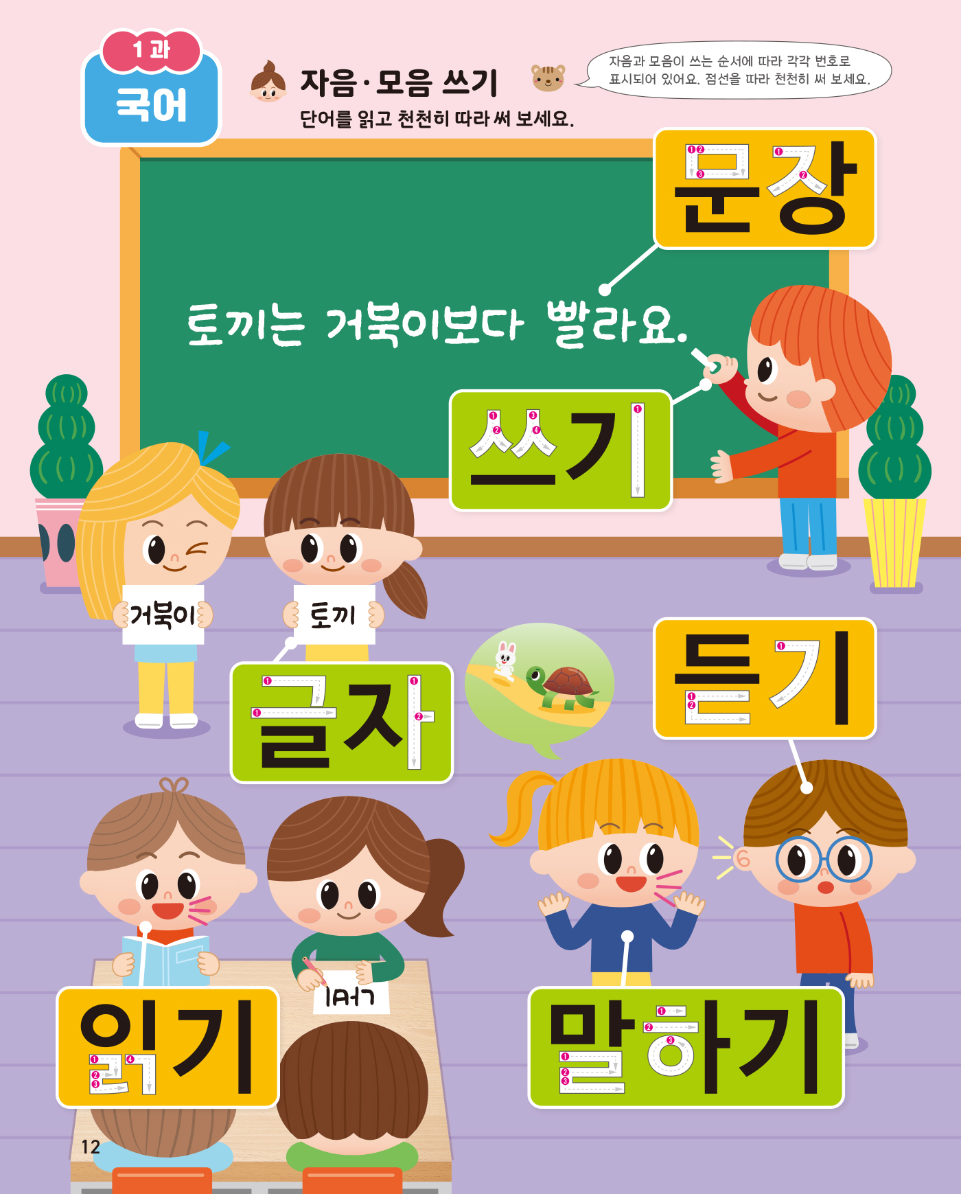 똑똑한 한글떼기 어휘·쓰기 2 - 학교생활 어휘편