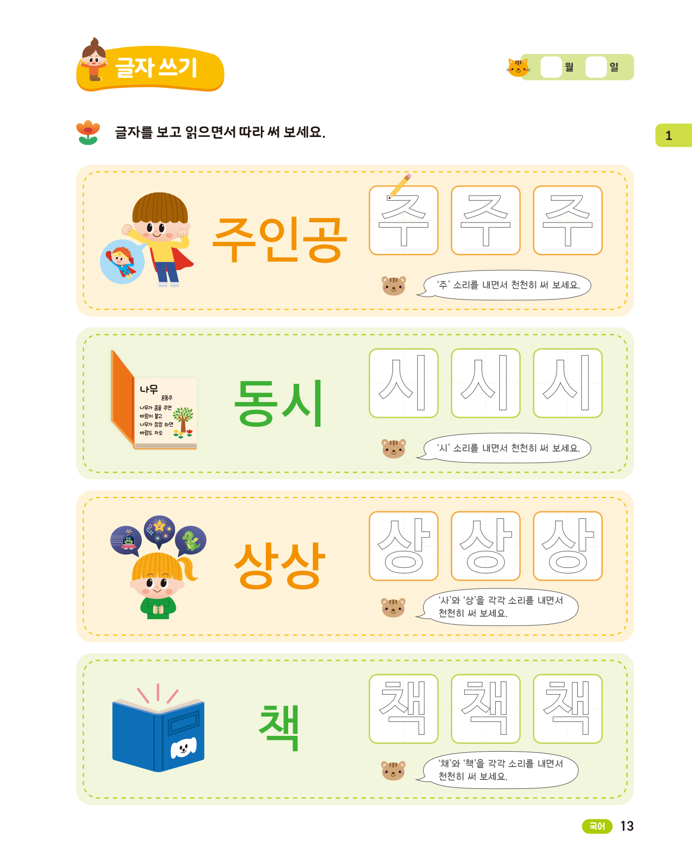 똑똑한 한글떼기 어휘·쓰기 2 - 학교생활 어휘편