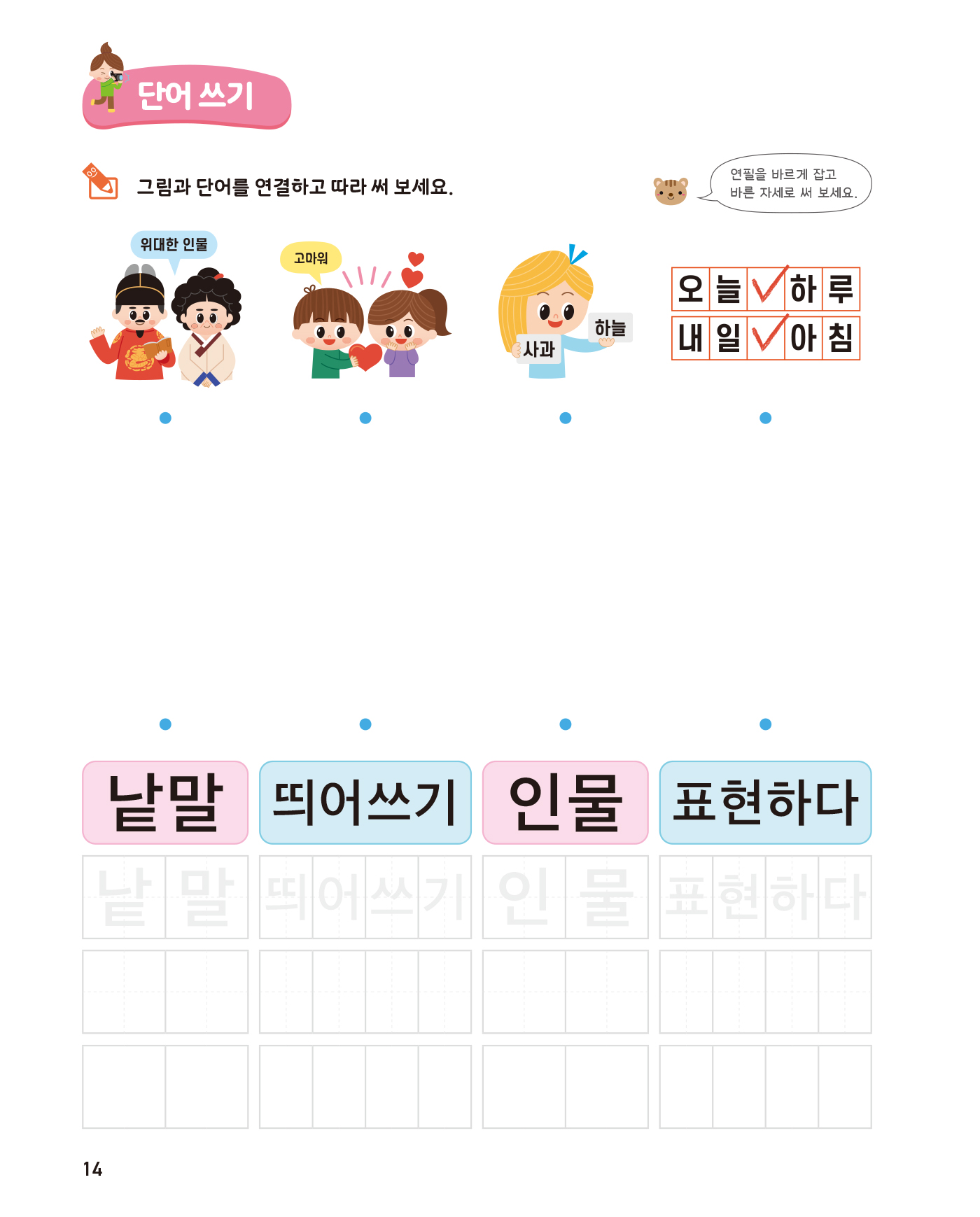 똑똑한 한글떼기 어휘·쓰기 2 - 학교생활 어휘편