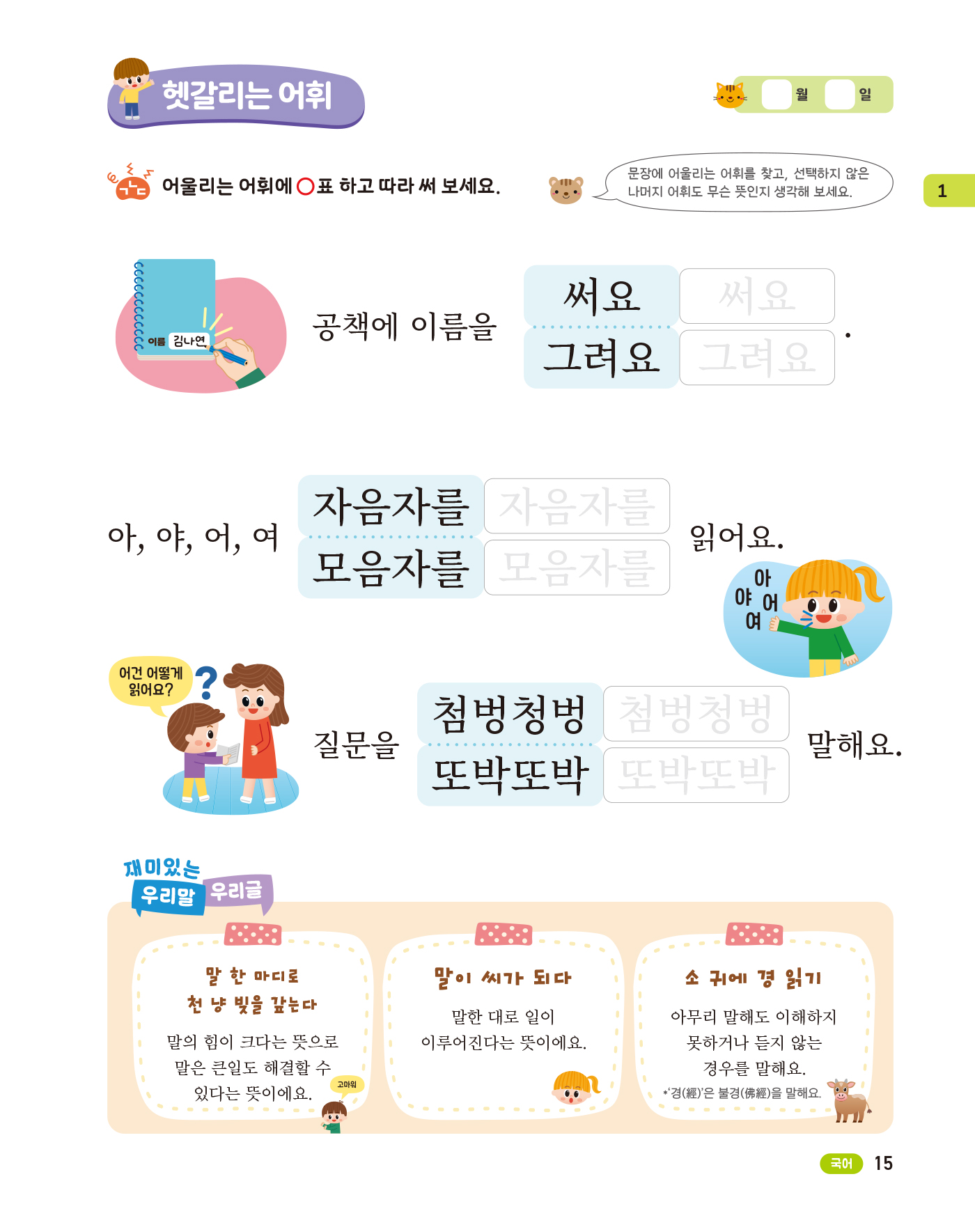 똑똑한 한글떼기 어휘·쓰기 2 - 학교생활 어휘편