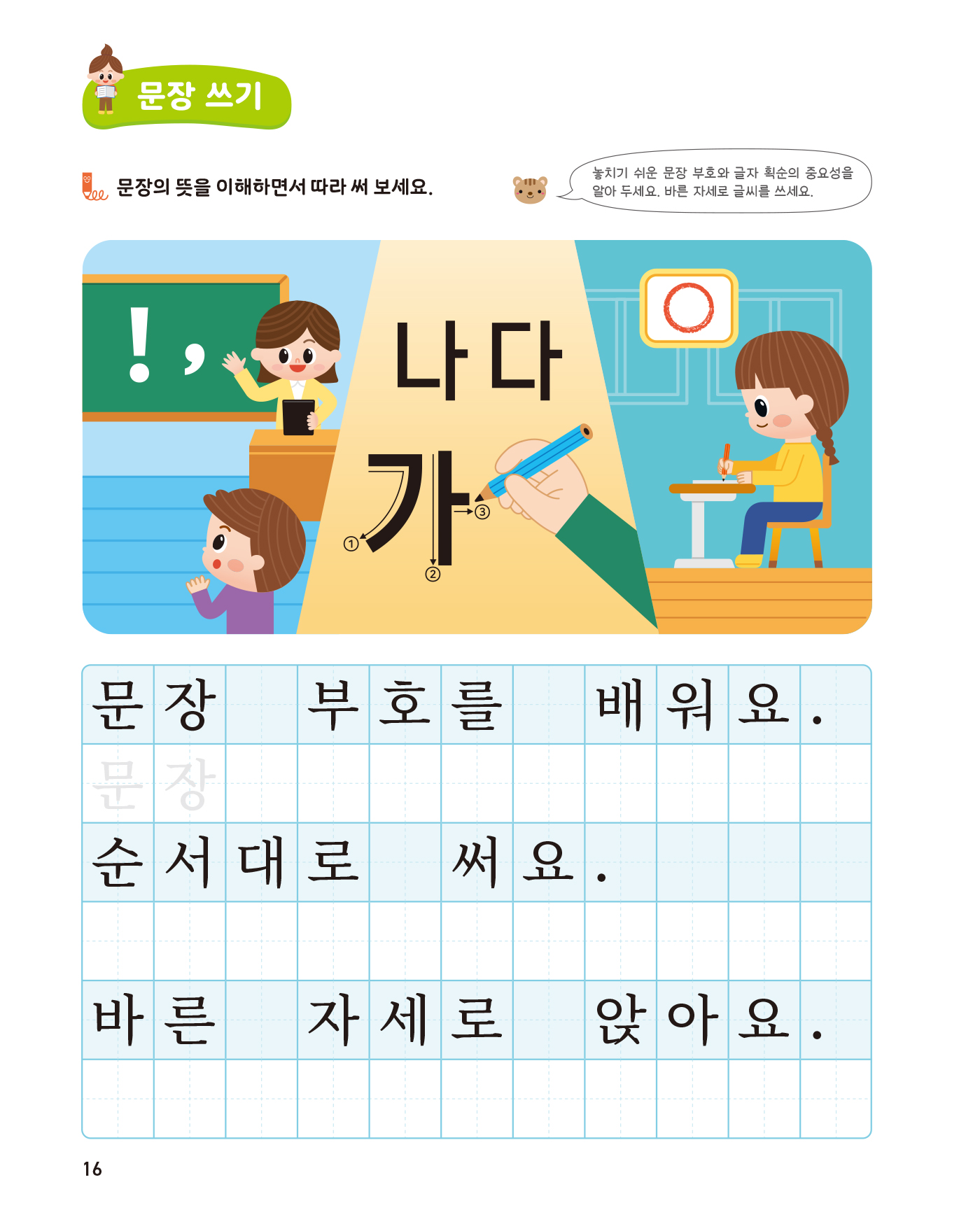 똑똑한 한글떼기 어휘·쓰기 2 - 학교생활 어휘편